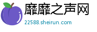 靡靡之声网